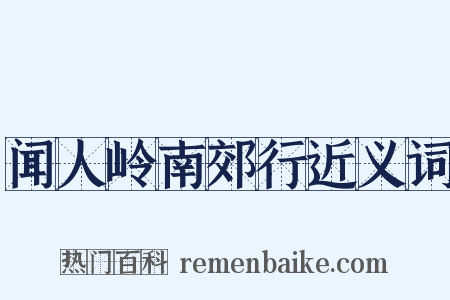 闻人岭南郊行近义词是什么意思的图片